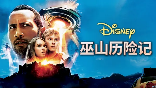 thumbnail - 巫山历险记