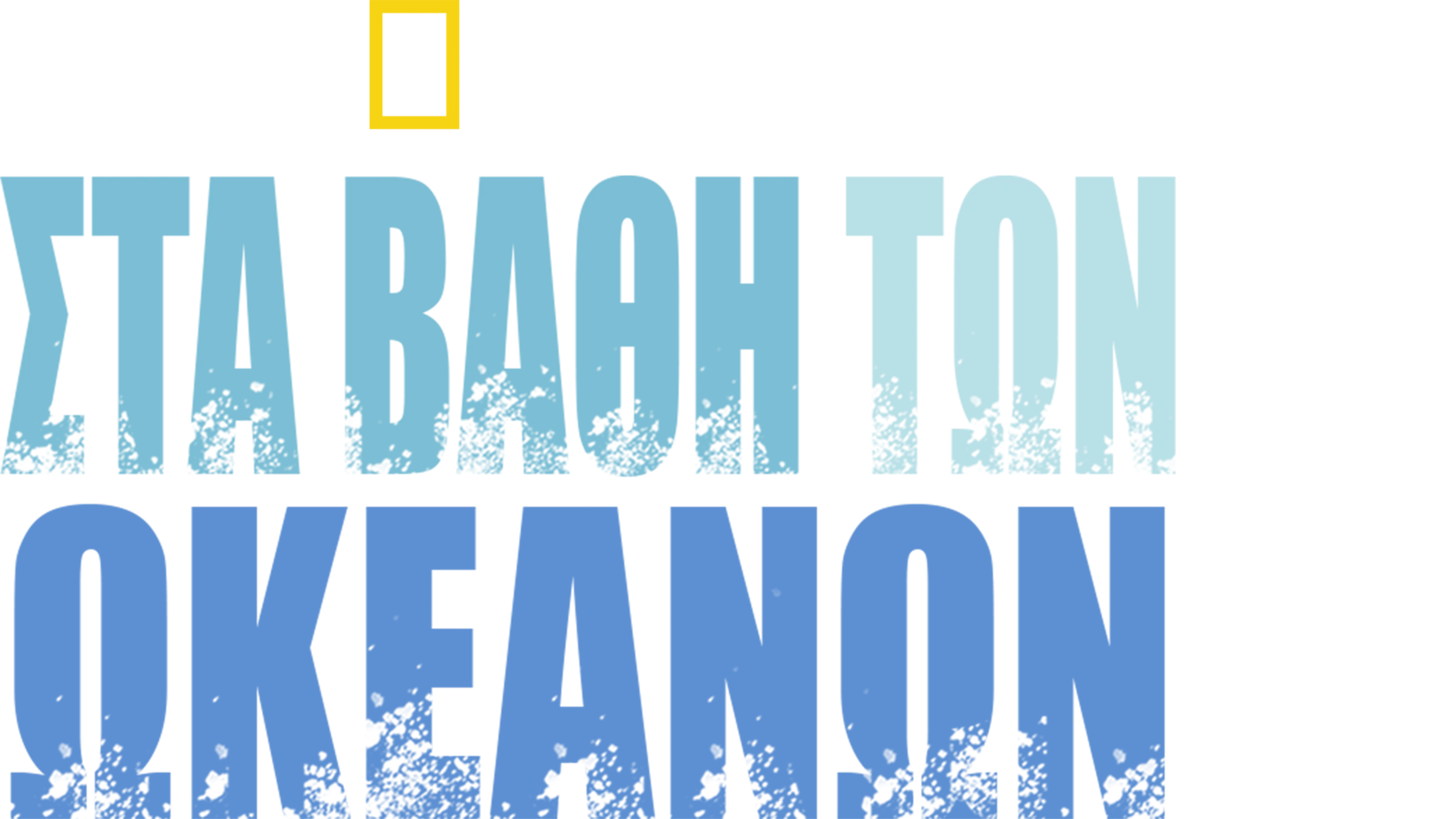 Στα Βάθη των Ωκεανών