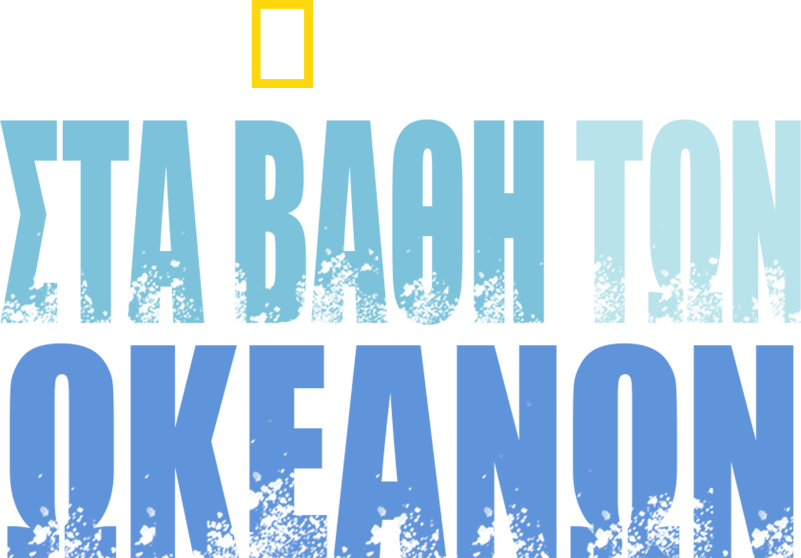 Στα Βάθη των Ωκεανών