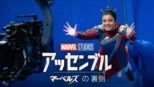 thumbnail - アッセンブル：マーベルズの裏側