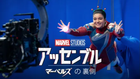 thumbnail - アッセンブル：マーベルズの裏側