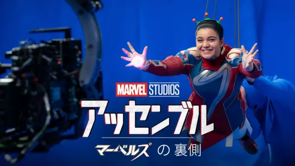 thumbnail - アッセンブル：マーベルズの裏側