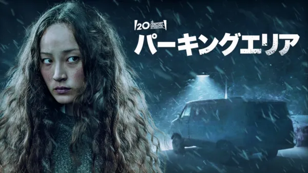 thumbnail - パーキングエリア
