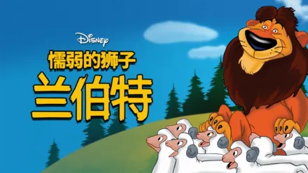 thumbnail - 懦弱的狮子兰伯特