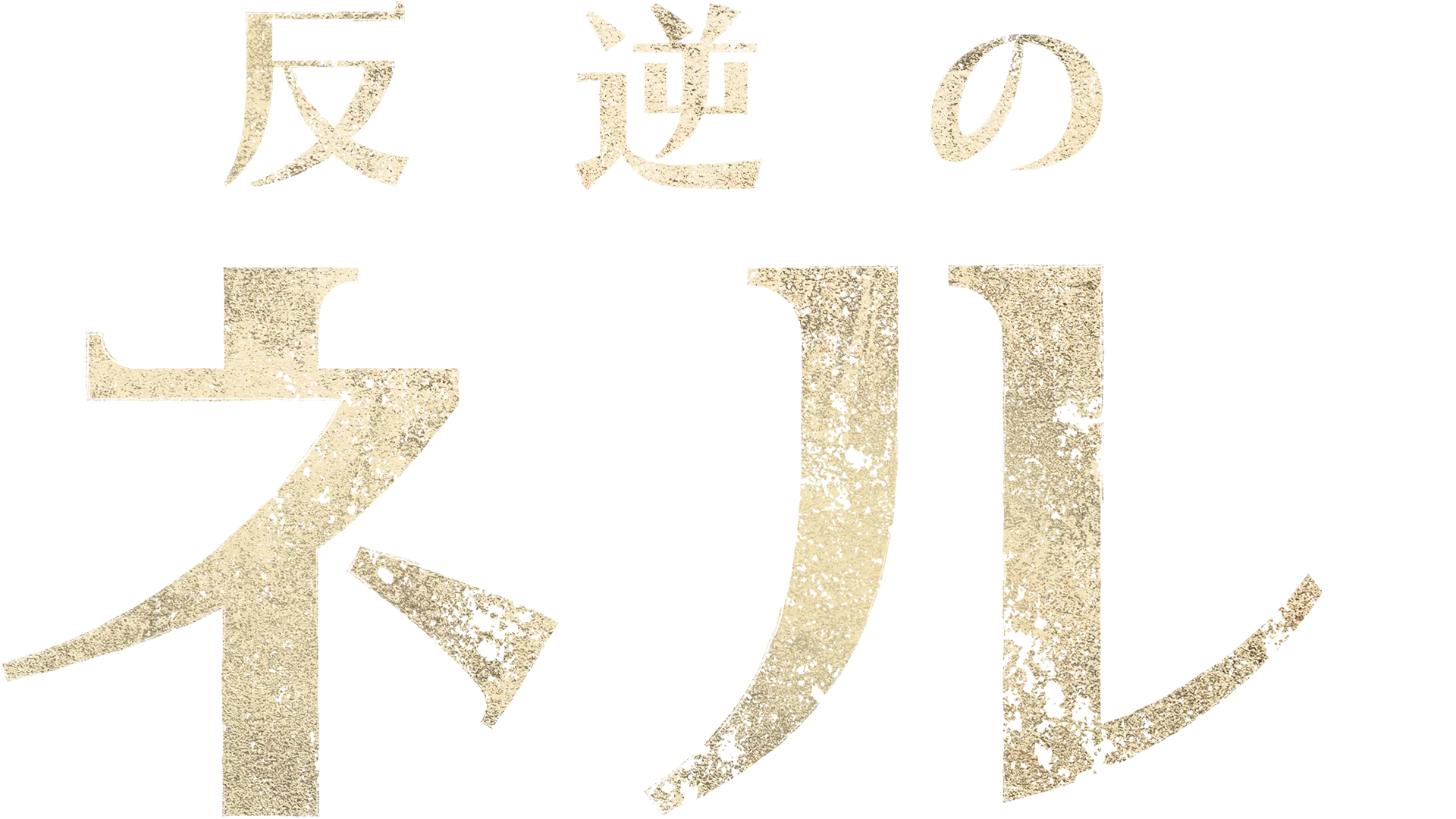 反逆のネル