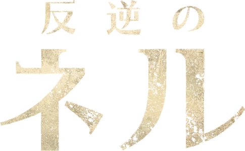 反逆のネル
