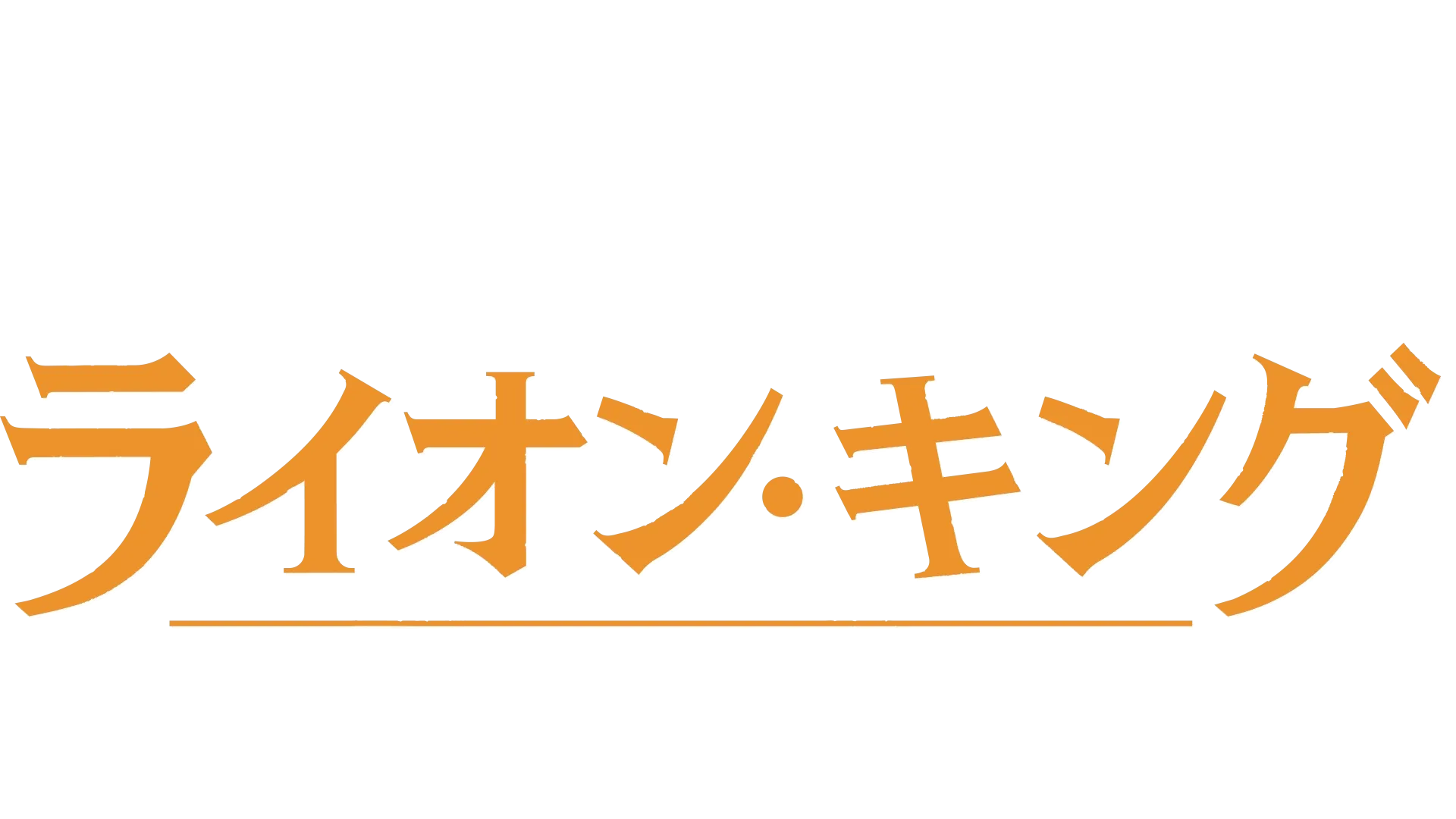 ライオン・キング