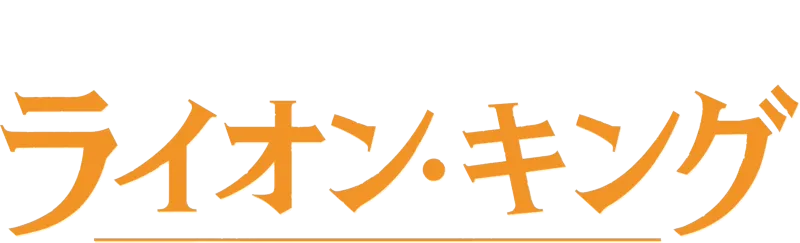 ライオン・キング