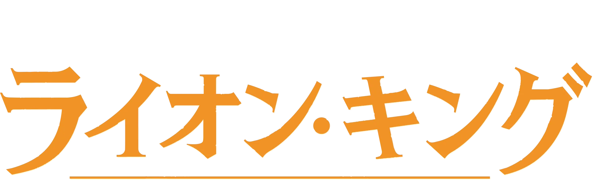 ライオン・キング