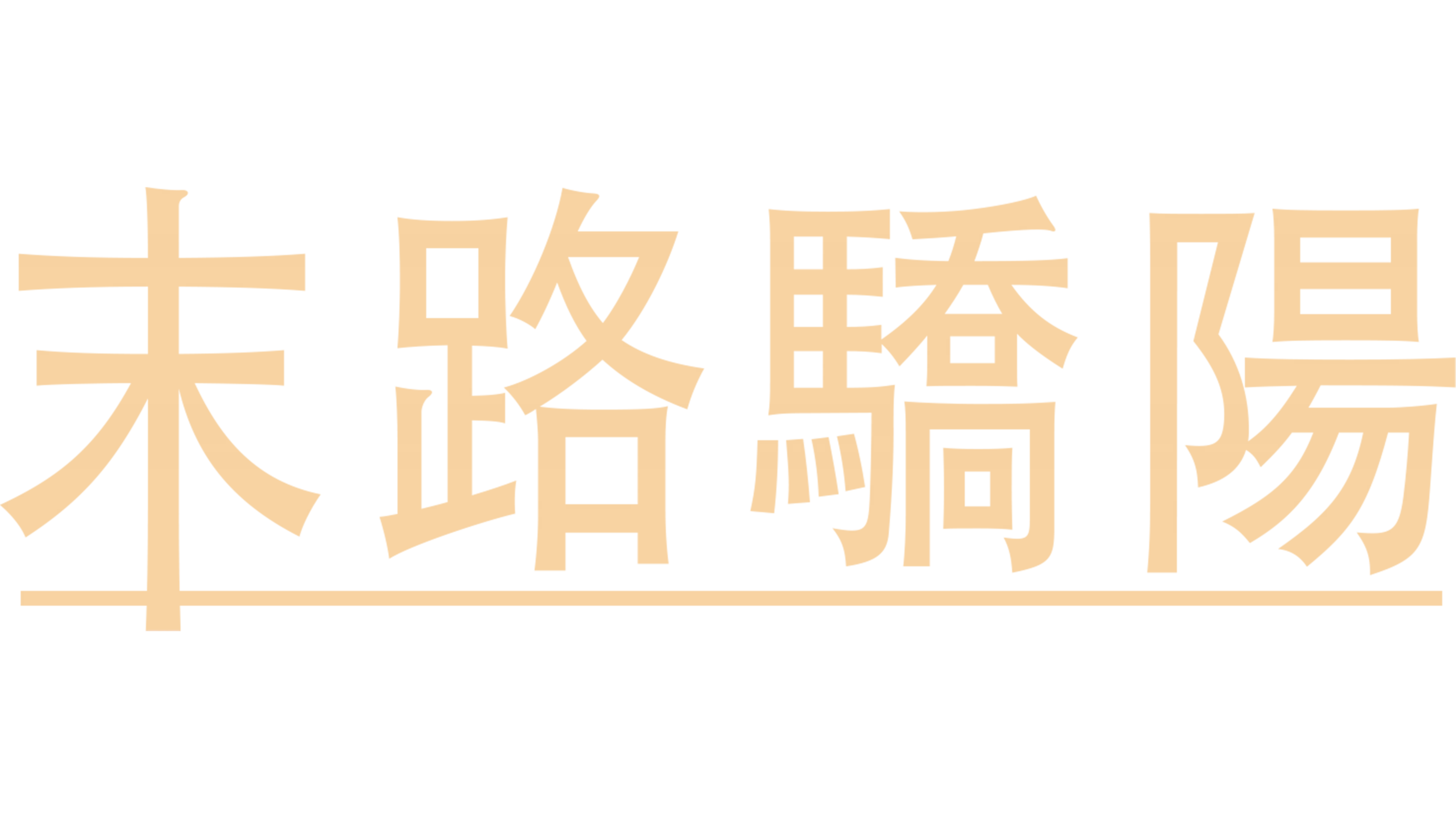 末路驕陽
