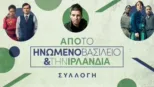 thumbnail - Από το Ηνωμένο Βασίλειο και την Ιρλανδία