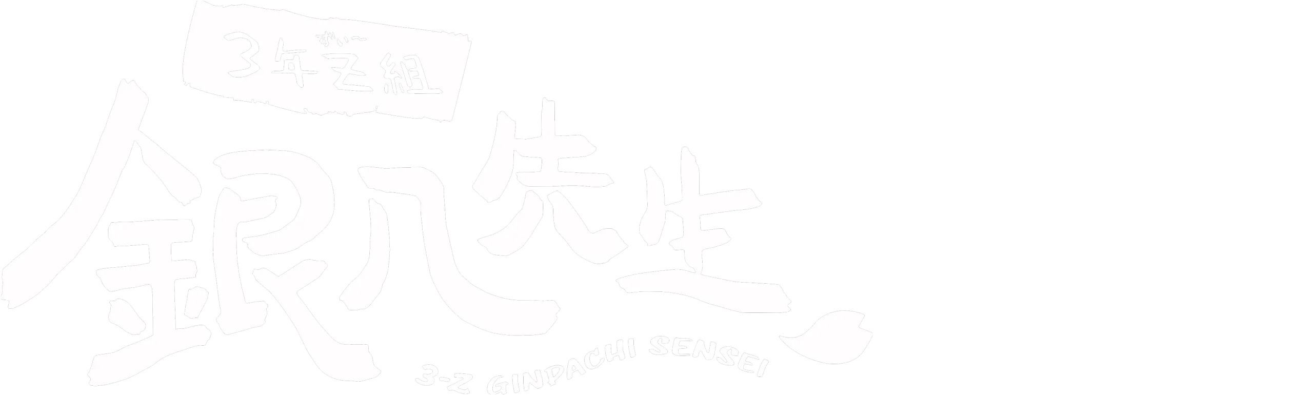 GINTAMA - Mr.Ginpachi's Zany Class