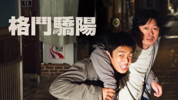 thumbnail - 格鬥驕陽