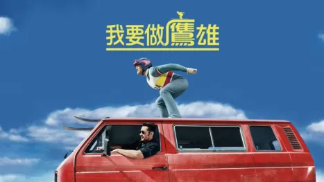 thumbnail - 我要做鷹雄