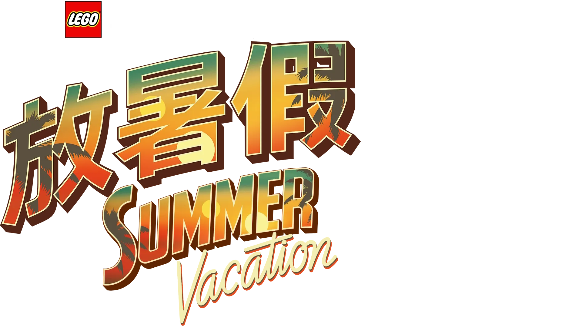 LEGO星球大戰：放暑假