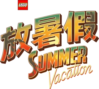 LEGO星球大戰：放暑假