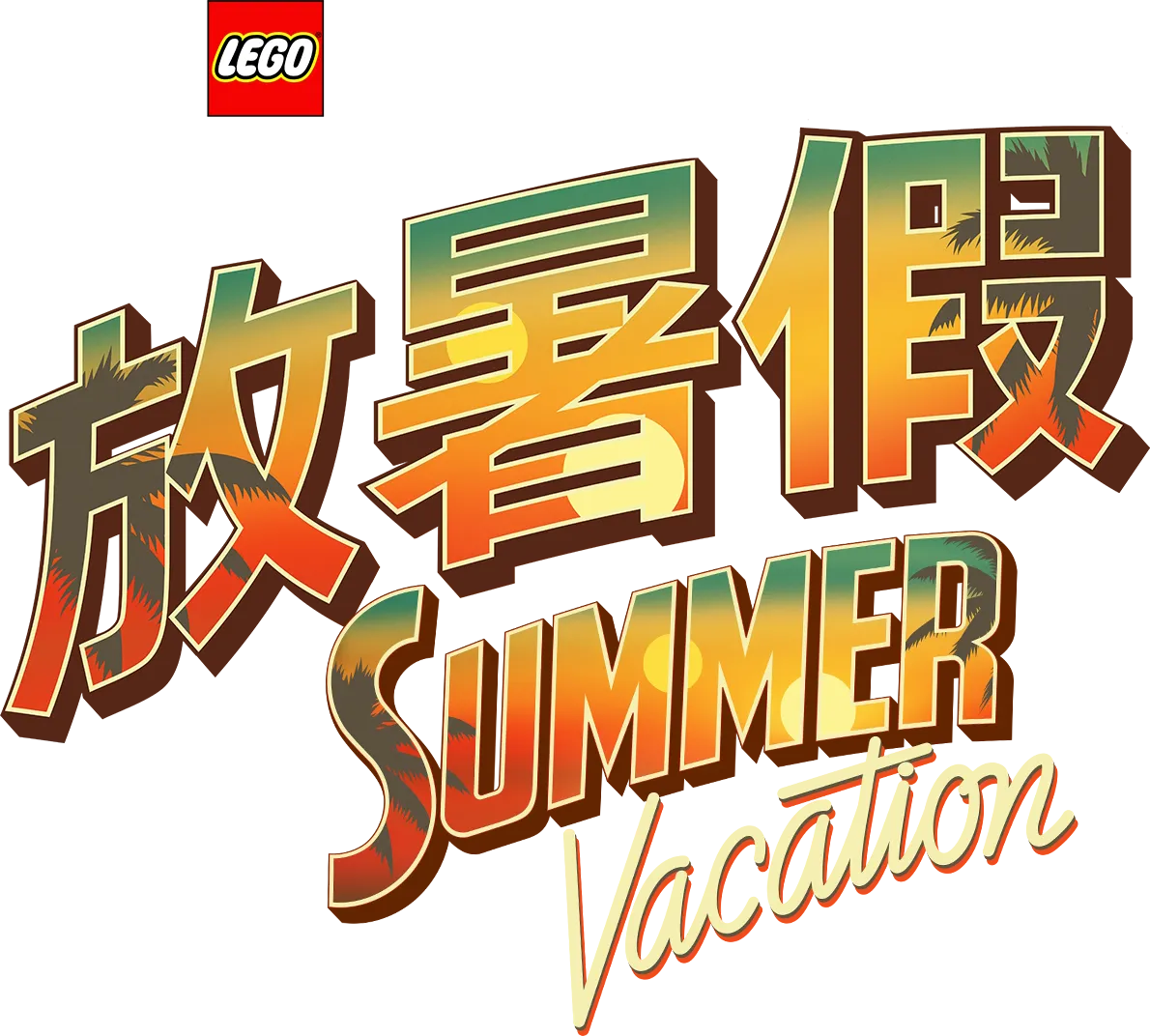LEGO星球大戰：放暑假