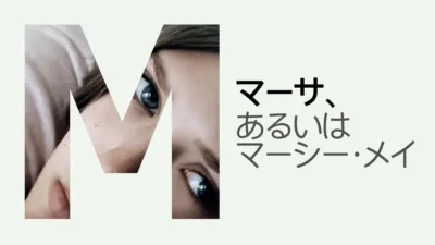 thumbnail - マーサ、あるいはマーシー・メイ