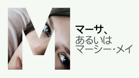 thumbnail - マーサ、あるいはマーシー・メイ