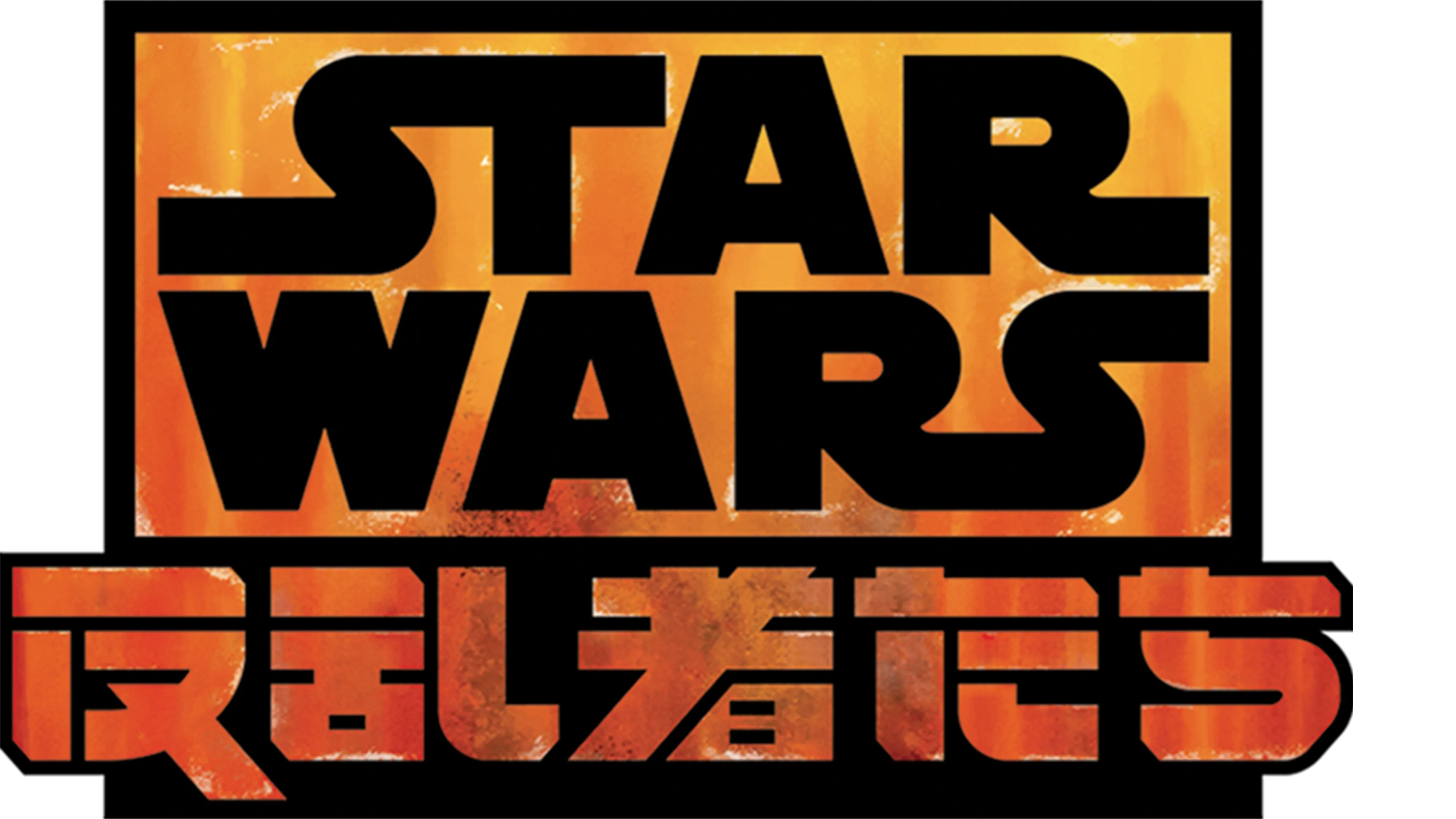 スター・ウォーズ 反乱者たち