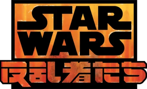 スター・ウォーズ 反乱者たち