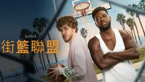 thumbnail - 街籃聯盟