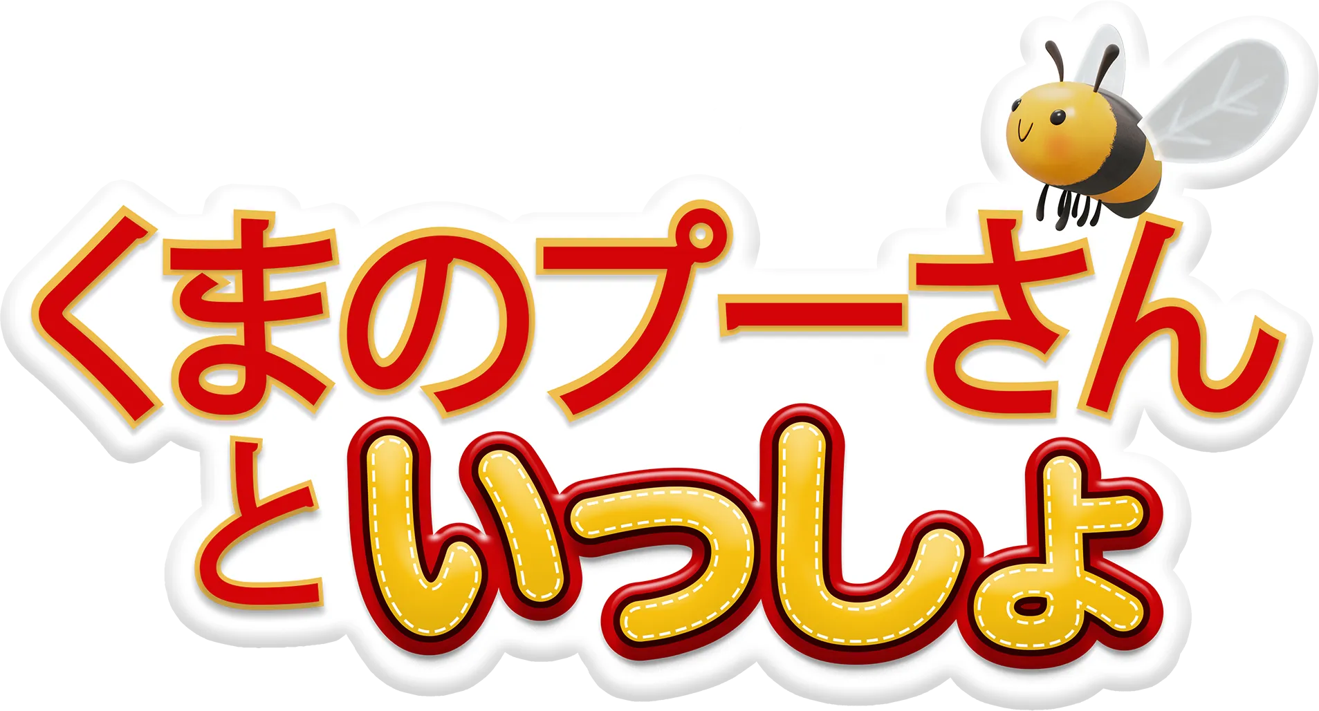 くまのプーさんといっしょ