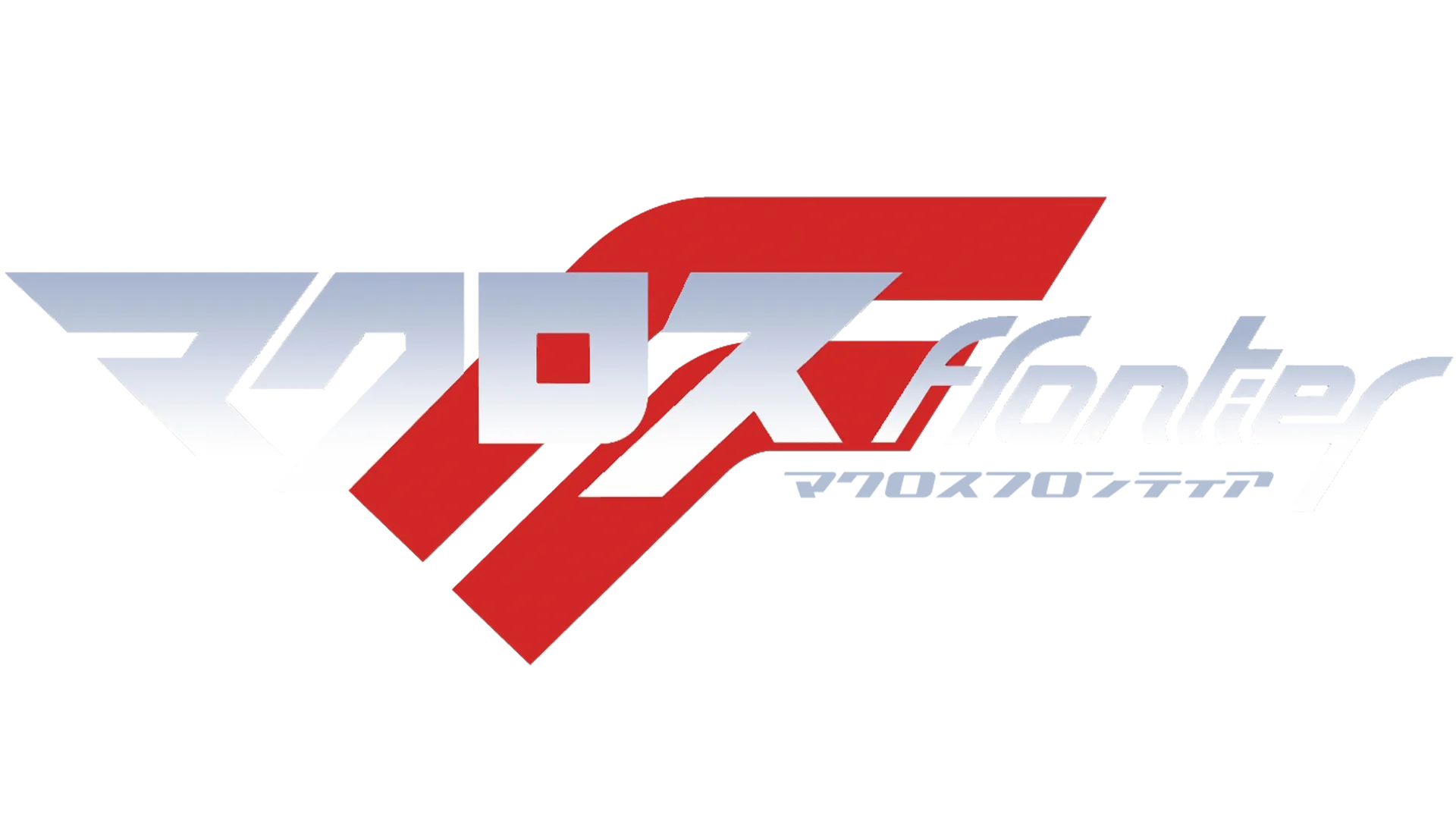 マクロスF