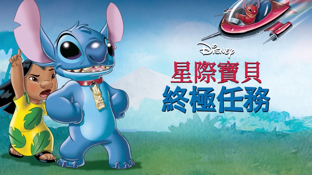 觀看《星際寶貝：終極任務》| Disney+
