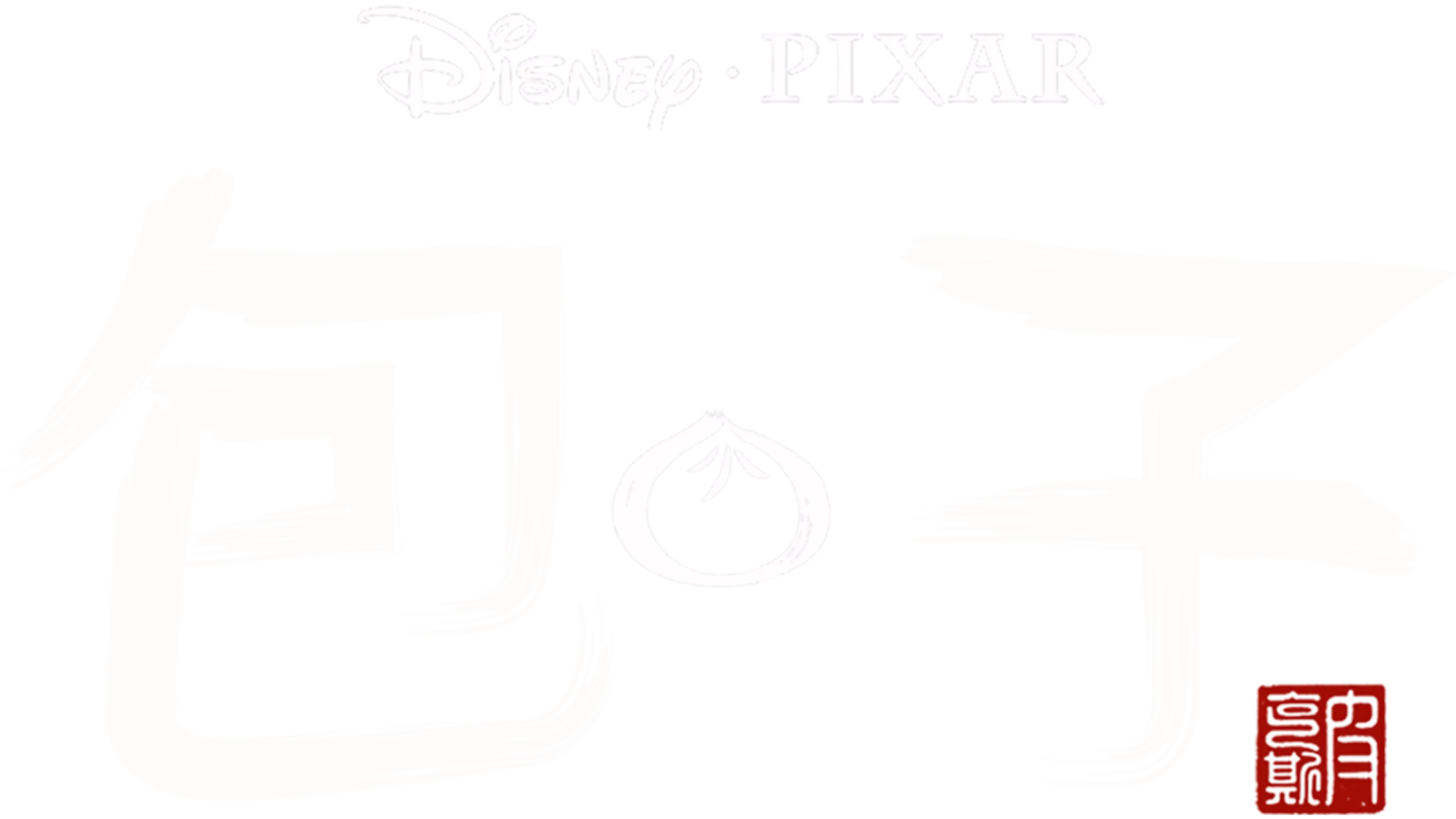 包 · 子