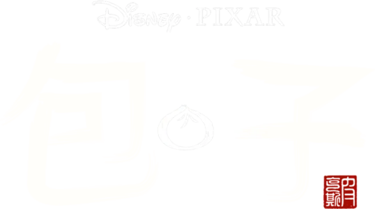 包 · 子