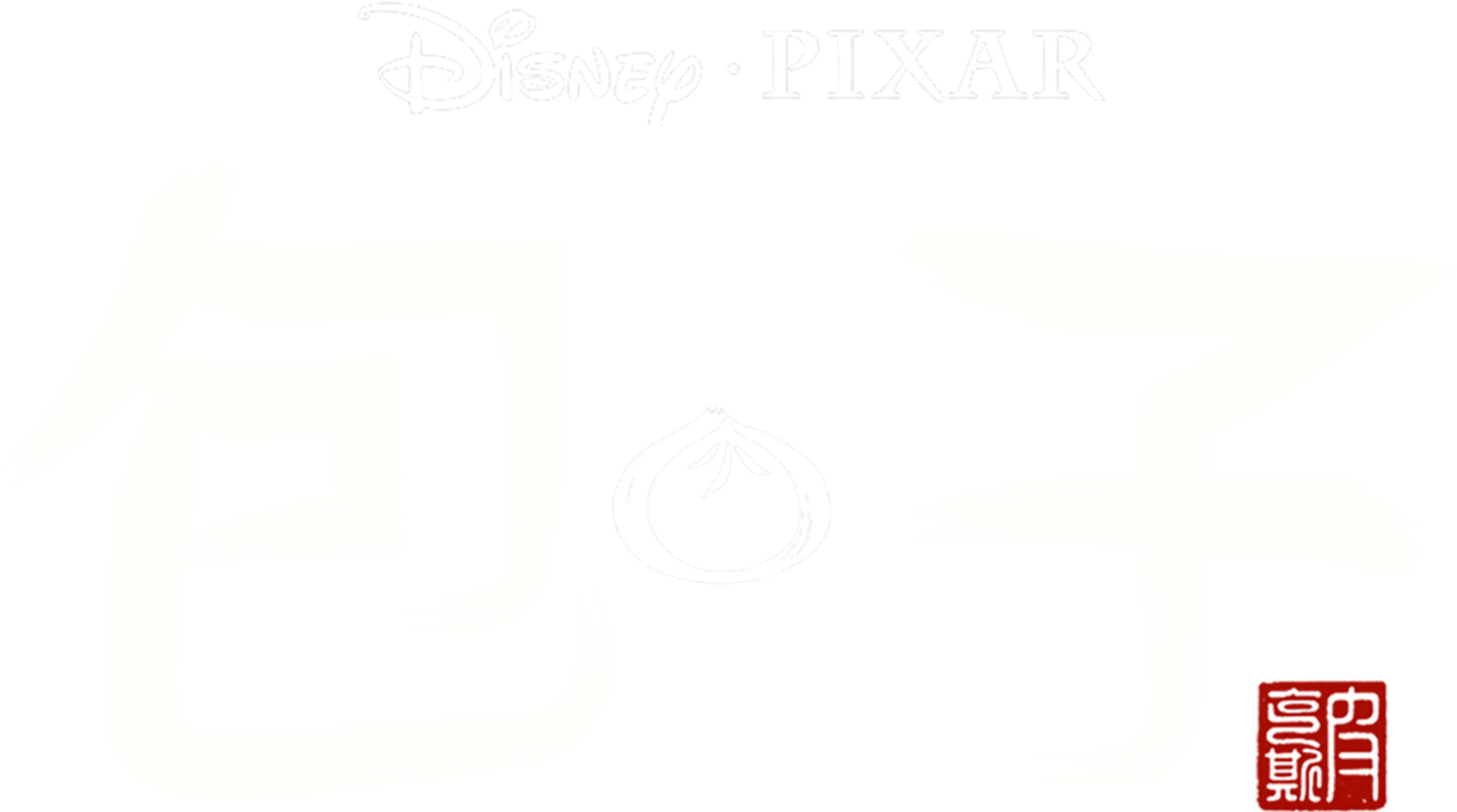 包 · 子