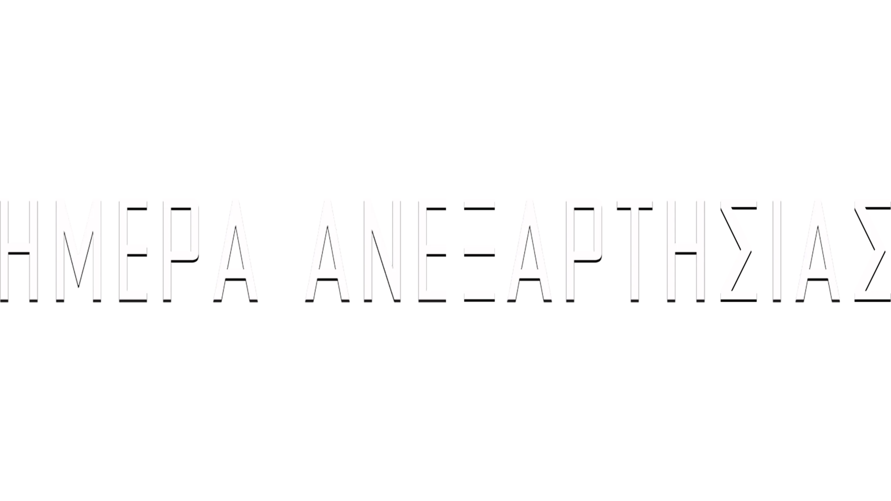 Ημέρα Ανεξαρτησίας