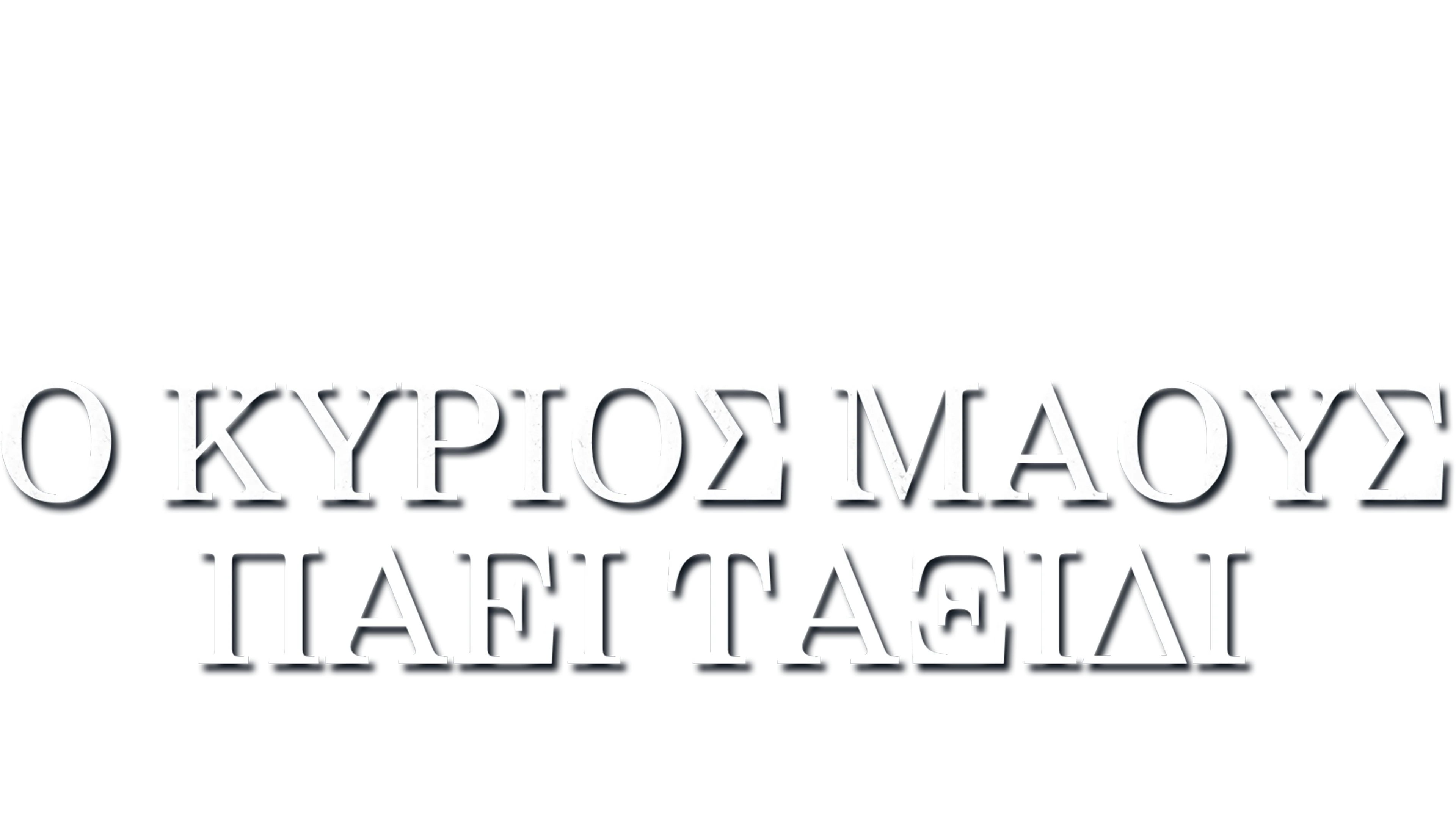 Ο Κύριος Μάους Πάει Ταξίδι