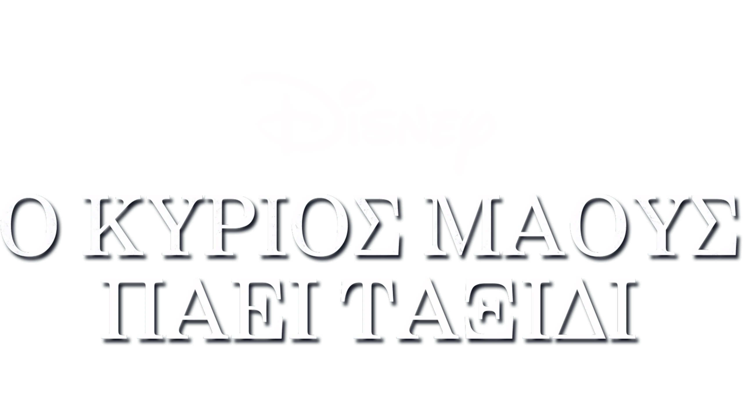 Ο Κύριος Μάους Πάει Ταξίδι