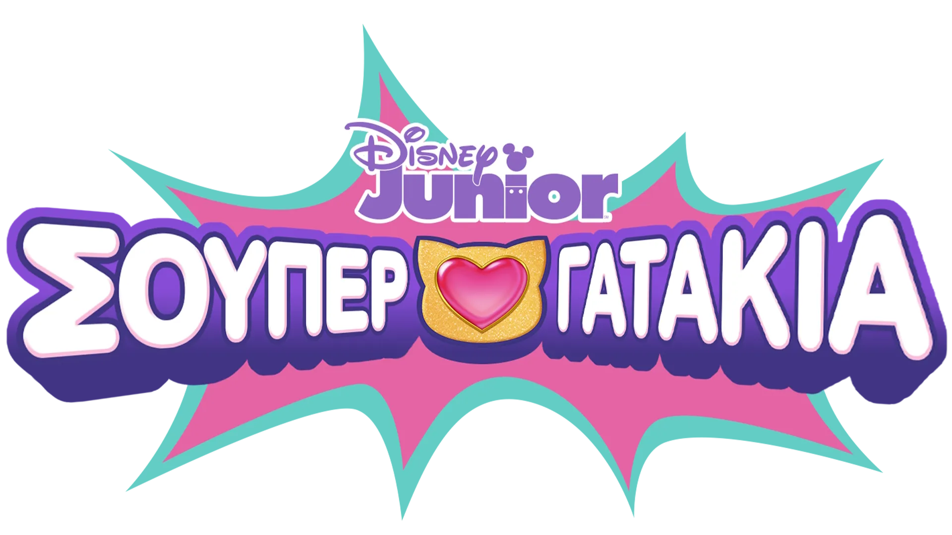 Σούπερ Γατάκια