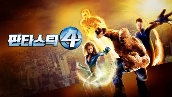 thumbnail - 판타스틱 4
