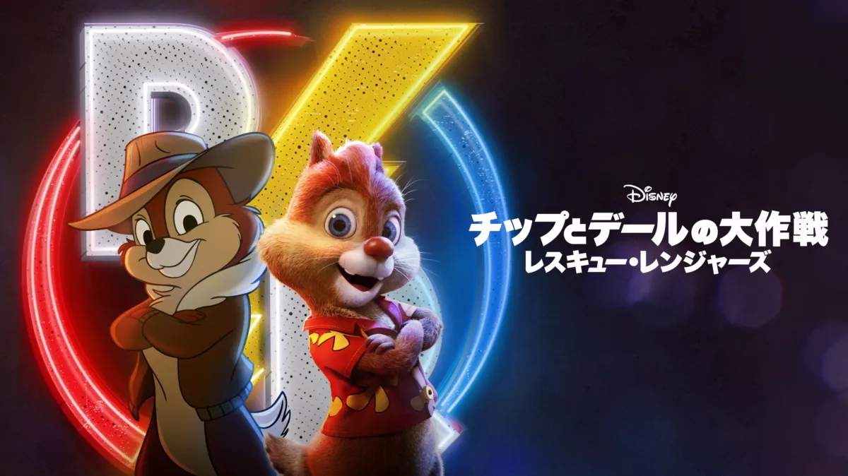 チップとデールの大作戦 レスキュー・レンジャーズを視聴