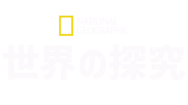 ナショナル ジオグラフィック：世界を探検