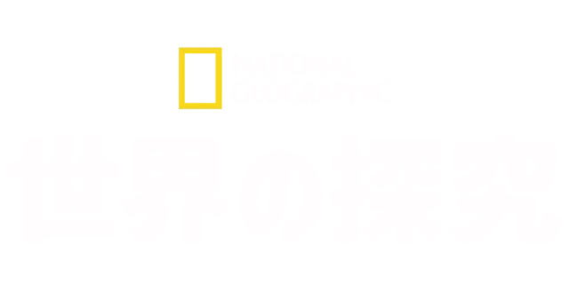 ナショナル ジオグラフィック：世界を探検