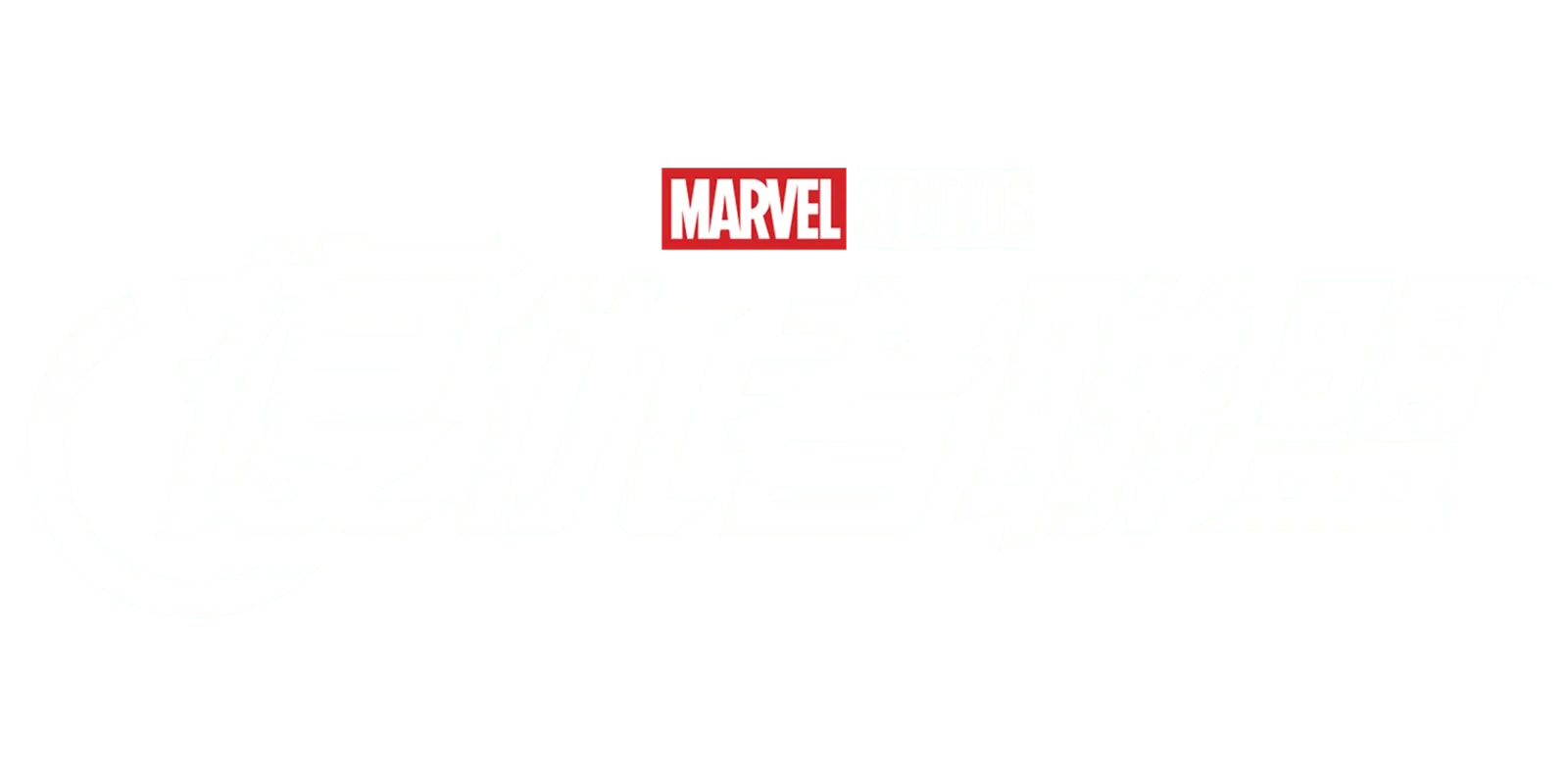 漫威復仇者聯盟