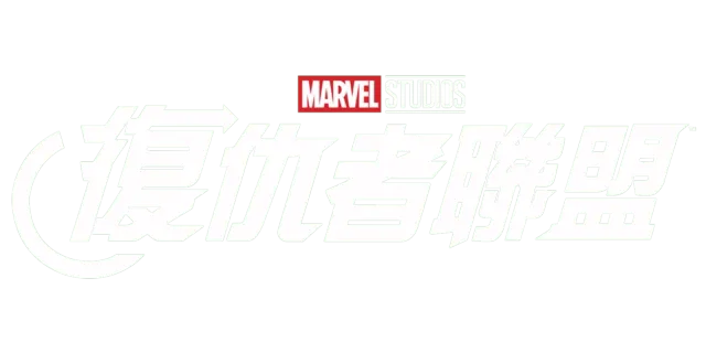 漫威復仇者聯盟