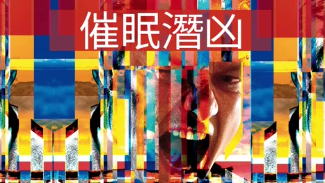 thumbnail - 催眠潛凶