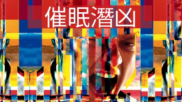 thumbnail - 催眠潛凶