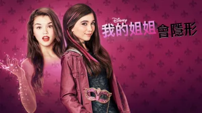 我的姐姐會隱形