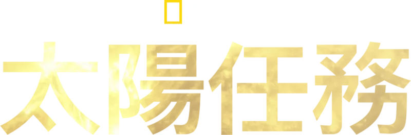 太陽任務