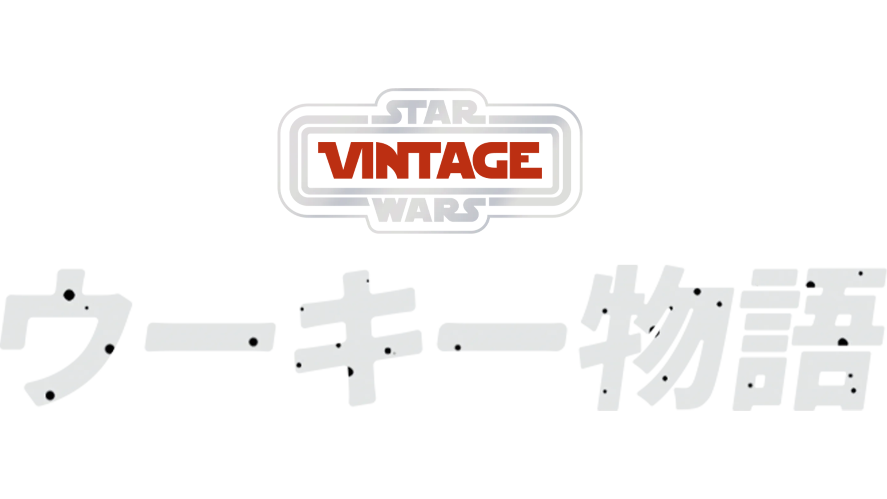 ウーキー物語