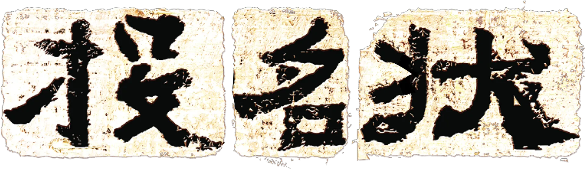 投名状