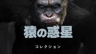 thumbnail - 猿の惑星