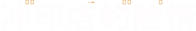 冲印店的险情